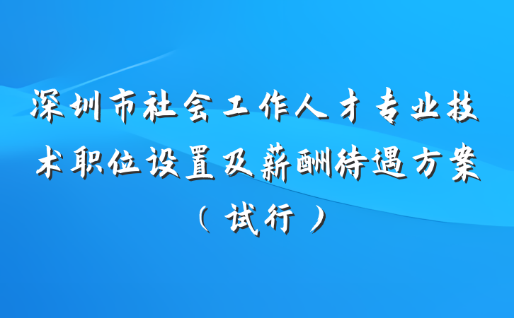 深圳市社会工作人才专业技术职位设置及薪酬待遇方案（试行）