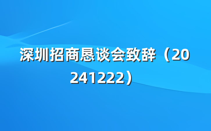 深圳招商恳谈会致辞（20241222）