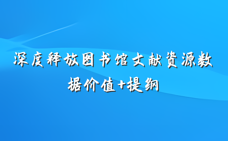 深度释放图书馆文献资源数据价值 提纲