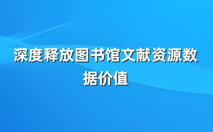 深度释放图书馆文献资源数据价值