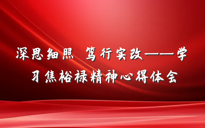 深思细照　笃行实改——学习焦裕禄精神心得体会