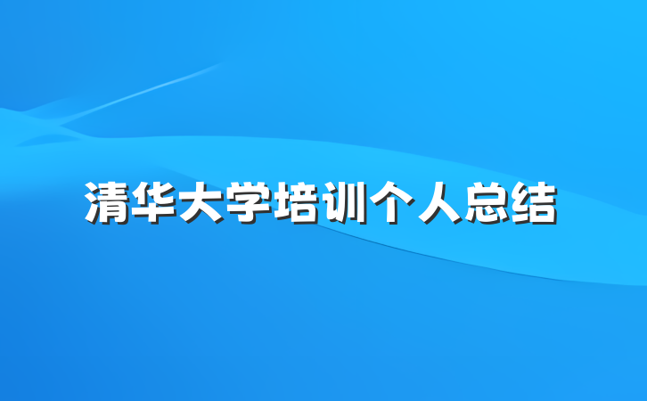 清华大学培训个人总结