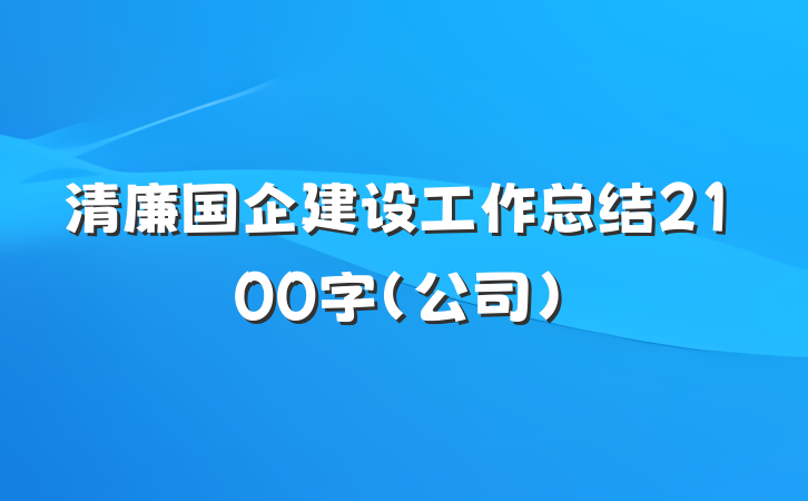 清廉国企建设工作总结2100字（公司）