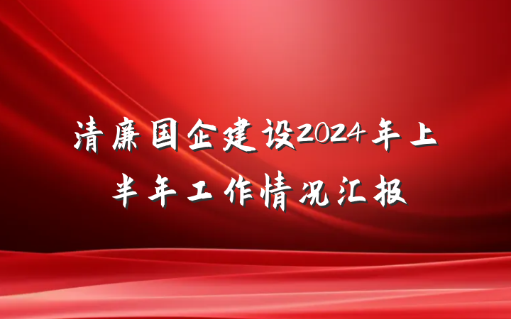 清廉国企建设2024年上半年工作情况汇报