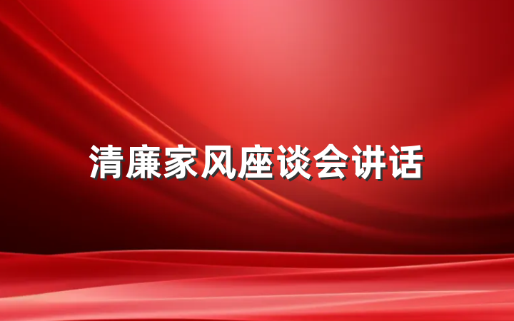 清廉家风座谈会讲话