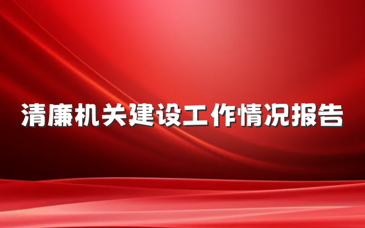 清廉机关建设工作情况报告