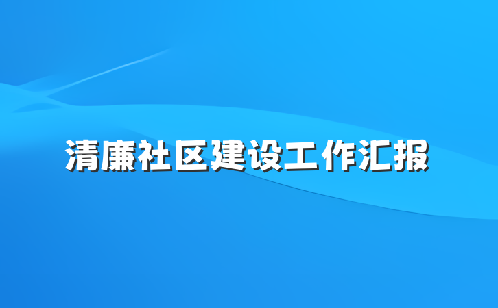 清廉社区建设工作汇报