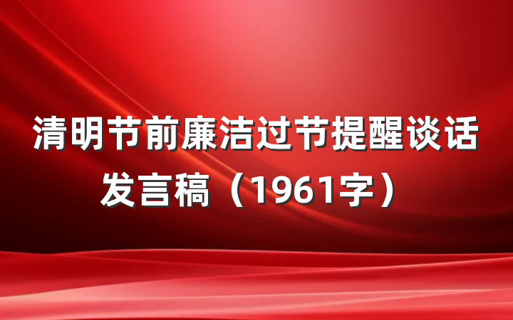 清明节前廉洁过节提醒谈话发言稿（1961字）