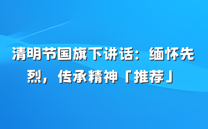 清明节国旗下讲话：缅怀先烈，传承精神「推荐」