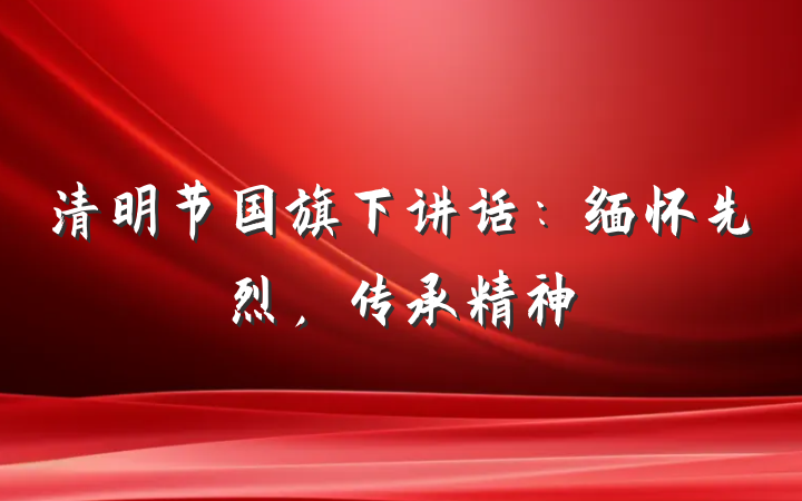 清明节国旗下讲话：缅怀先烈，传承精神