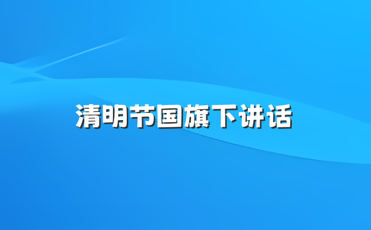 清明节国旗下讲话
