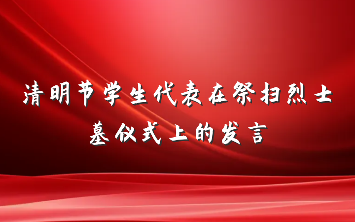 清明节学生代表在祭扫烈士墓仪式上的发言