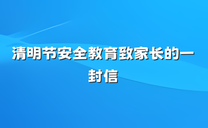清明节安全教育致家长的一封信