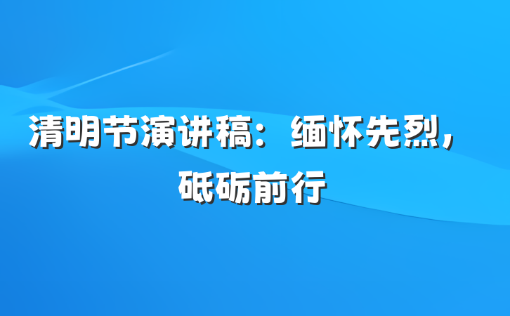 清明节演讲稿：缅怀先烈，砥砺前行