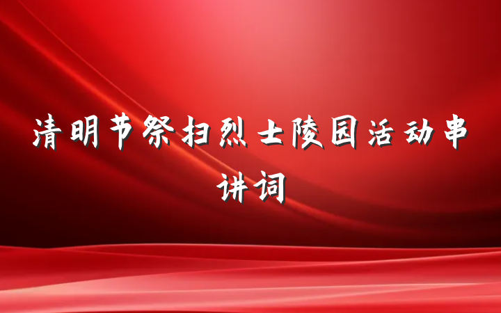 清明节祭扫烈士陵园活动串讲词