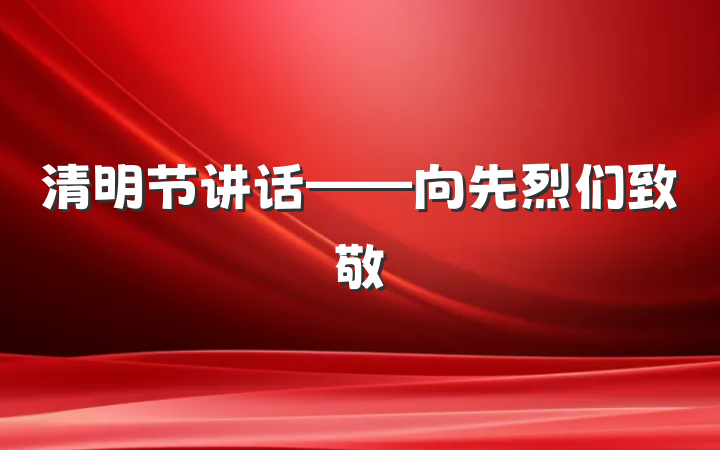 清明节讲话——向先烈们致敬
