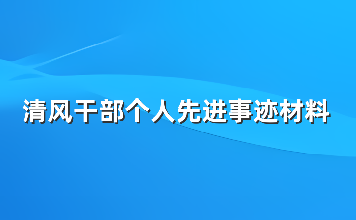 清风干部个人先进事迹材料