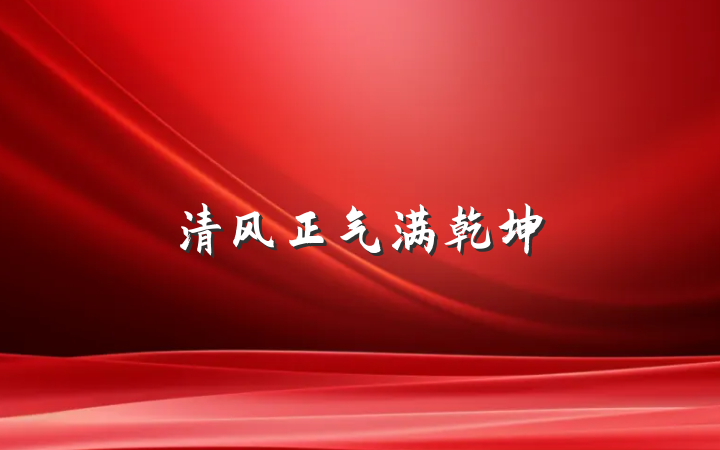 清风正气满乾坤