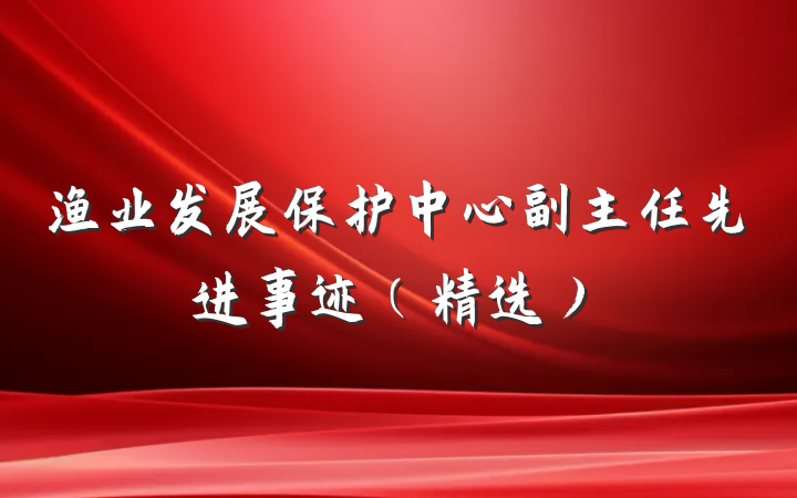 渔业发展保护中心副主任先进事迹（精选）
