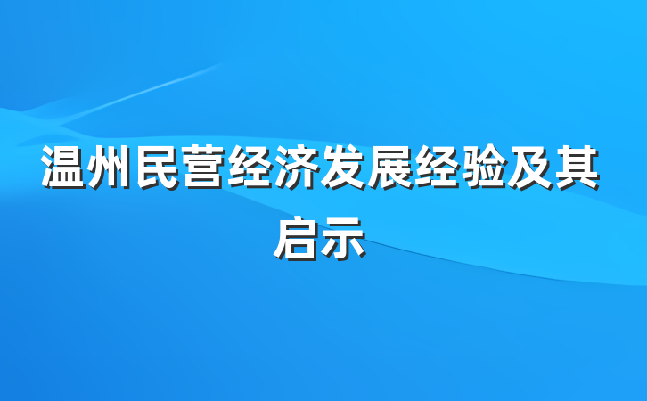 温州民营经济发展经验及其启示