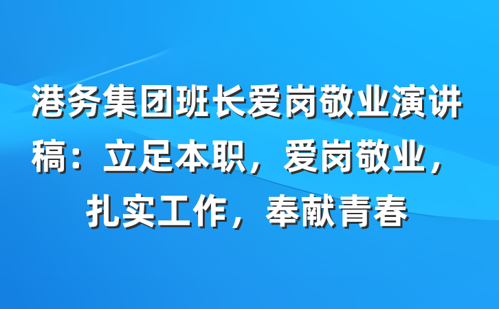 港务集团班长爱岗敬业演讲稿：立足本职，爱岗敬业，扎实工作，奉献青春