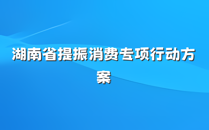 湖南省提振消费专项行动方案