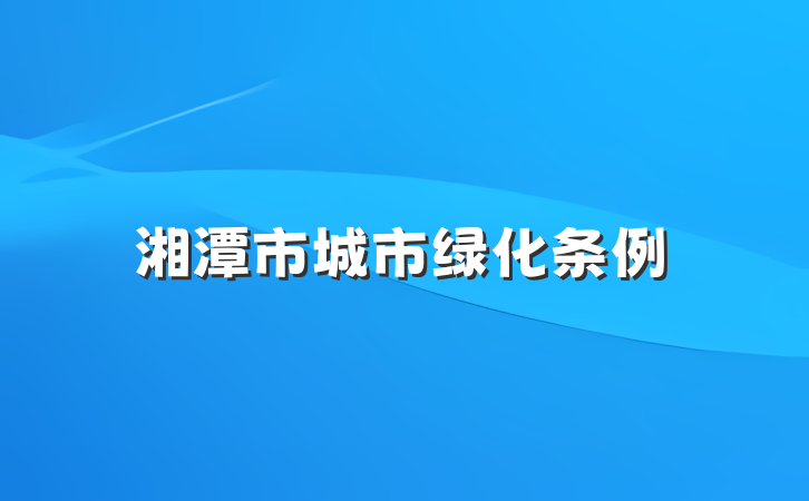 湘潭市城市绿化条例