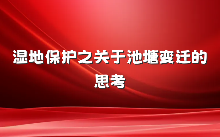 湿地保护之关于池塘变迁的思考