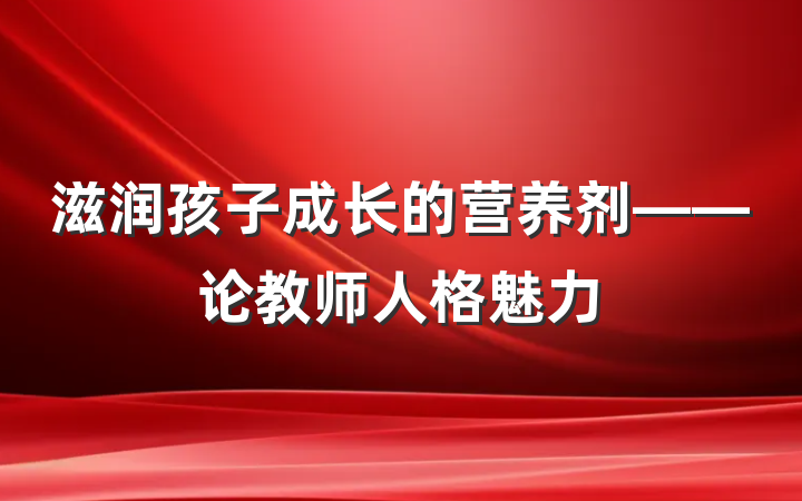滋润孩子成长的营养剂——论教师人格魅力