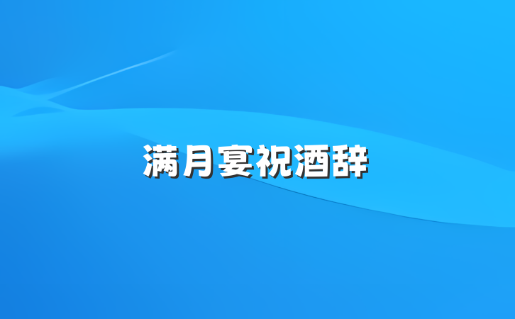 满月宴祝酒辞
