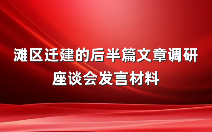 滩区迁建的后半篇文章调研座谈会发言材料