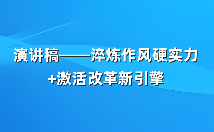 演讲稿——淬炼作风硬实力 激活改革新引擎