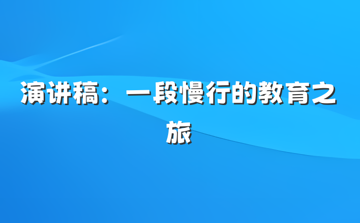 演讲稿：一段慢行的教育之旅