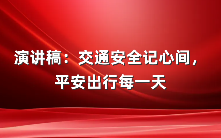 演讲稿：交通安全记心间，平安出行每一天
