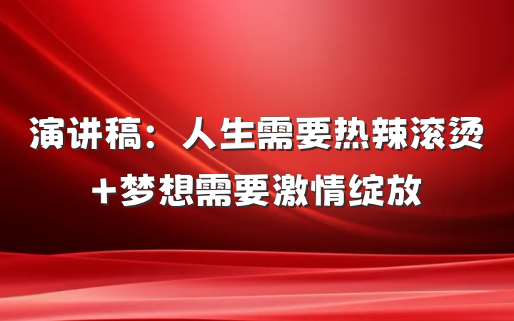 演讲稿：人生需要热辣滚烫 梦想需要激情绽放