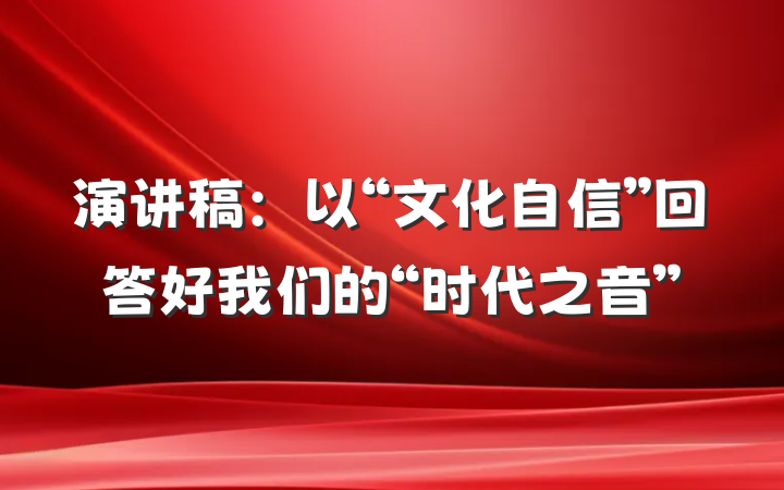 演讲稿：以“文化自信”回答好我们的“时代之音”