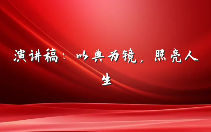 演讲稿：以典为镜，照亮人生
