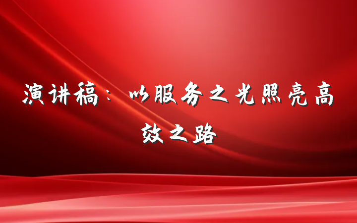 演讲稿：以服务之光照亮高效之路