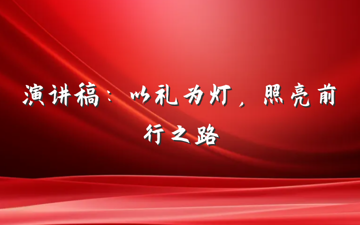 演讲稿：以礼为灯，照亮前行之路
