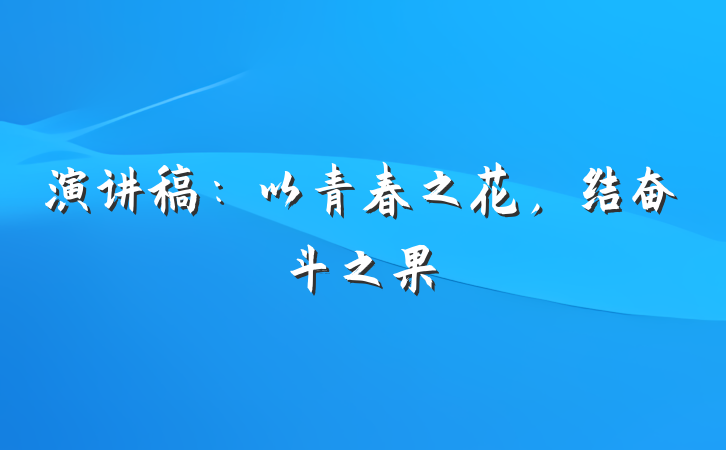 演讲稿：以青春之花，结奋斗之果