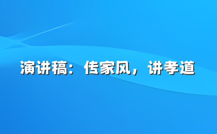 演讲稿：传家风，讲孝道