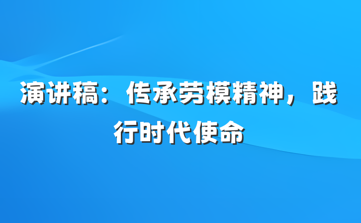演讲稿：传承劳模精神，践行时代使命