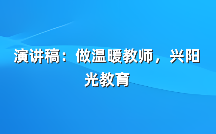 演讲稿：做温暖教师，兴阳光教育