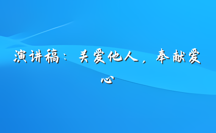 演讲稿：关爱他人，奉献爱心