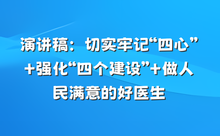 演讲稿：切实牢记“四心” 强化“四个建设” 做人民满意的好医生