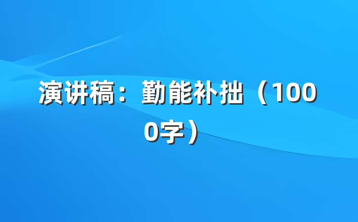 演讲稿：勤能补拙（1000字）