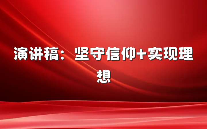 演讲稿：坚守信仰 实现理想