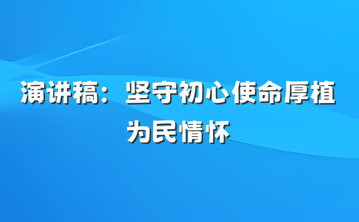 演讲稿：坚守初心使命厚植为民情怀