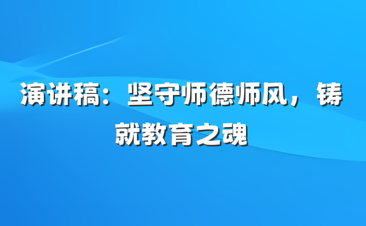 演讲稿：坚守师德师风，铸就教育之魂
