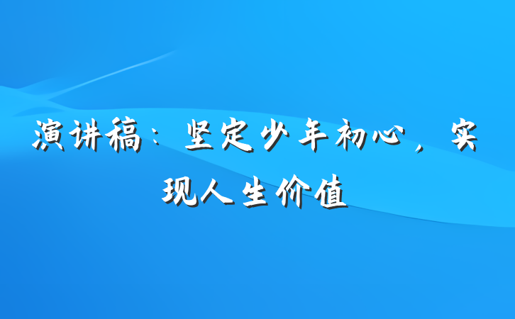 演讲稿：坚定少年初心，实现人生价值